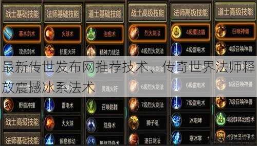 最新传世发布网推荐技术、传奇世界法师释放震撼冰系法术 第1张