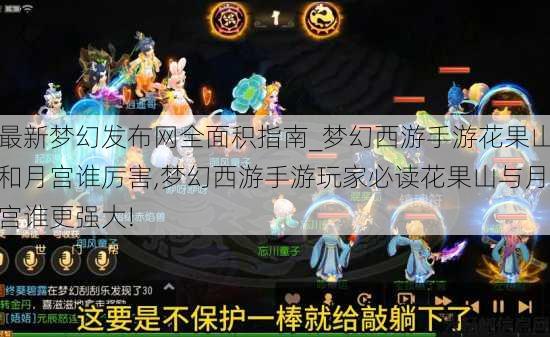 最新梦幻发布网全面积指南_梦幻西游手游花果山和月宫谁厉害,梦幻西游手游玩家必读花果山与月宫谁更强大! 第1张