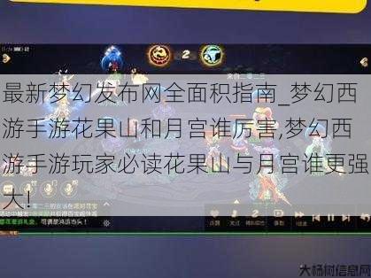 最新梦幻发布网全面积指南_梦幻西游手游花果山和月宫谁厉害,梦幻西游手游玩家必读花果山与月宫谁更强大! 第2张