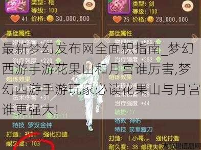 最新梦幻发布网全面积指南_梦幻西游手游花果山和月宫谁厉害,梦幻西游手游玩家必读花果山与月宫谁更强大! 第3张