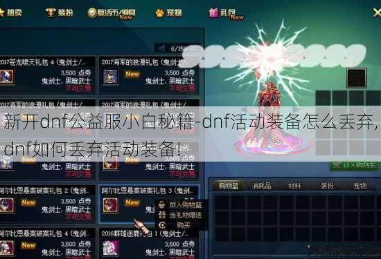 新开dnf公益服小白秘籍-dnf活动装备怎么丢弃,dnf如何丢弃活动装备! 第2张