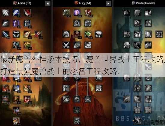 最新魔兽外挂版本技巧，魔兽世界战士工程攻略,打造最强魔兽战士的必备工程攻略! 第1张