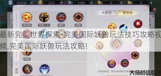最新完美世界探索-完美国际妖兽玩法技巧攻略视频,完美国际妖兽玩法攻略! 第1张