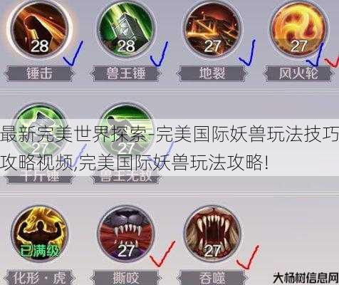 最新完美世界探索-完美国际妖兽玩法技巧攻略视频,完美国际妖兽玩法攻略! 第3张