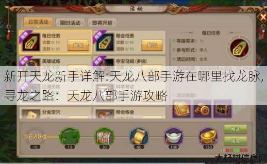 新开天龙新手详解:天龙八部手游在哪里找龙脉,寻龙之路：天龙八部手游攻略 第1张