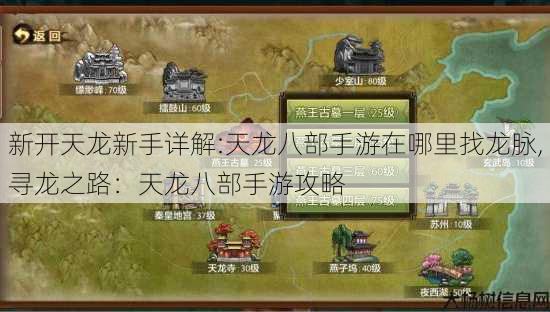 新开天龙新手详解:天龙八部手游在哪里找龙脉,寻龙之路：天龙八部手游攻略 第3张