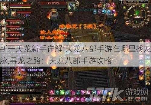 新开天龙新手详解:天龙八部手游在哪里找龙脉,寻龙之路：天龙八部手游攻略 第2张