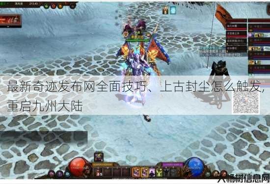 最新奇迹发布网全面技巧、上古封尘怎么触发,重启九州大陆 第2张