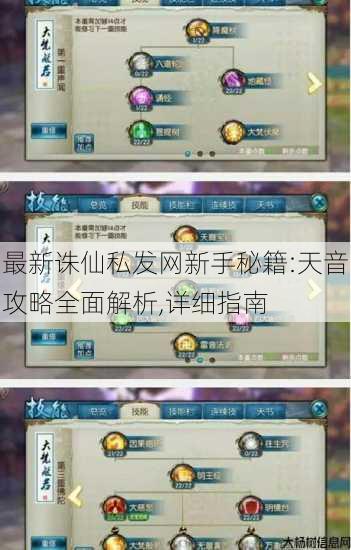 最新诛仙私发网新手秘籍:天音攻略全面解析,详细指南 第2张