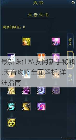 最新诛仙私发网新手秘籍:天音攻略全面解析,详细指南 第3张