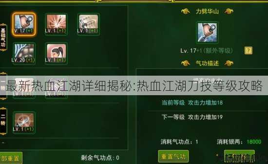 最新热血江湖详细揭秘:热血江湖刀技等级攻略 第2张
