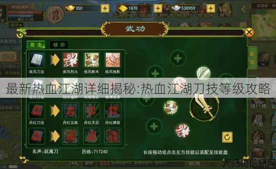 最新热血江湖详细揭秘:热血江湖刀技等级攻略 第1张