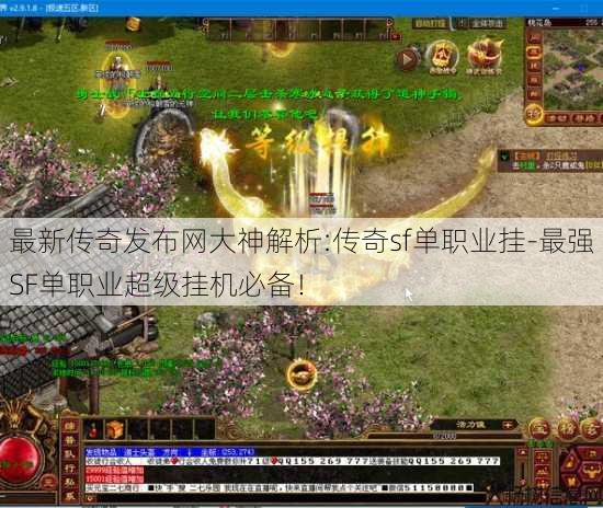 最新传奇发布网大神解析:传奇sf单职业挂-最强SF单职业超级挂机必备！