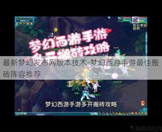 最新梦幻发布网版本技术-梦幻西游手游最佳搬砖阵容推荐 第1张