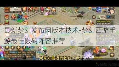 最新梦幻发布网版本技术-梦幻西游手游最佳搬砖阵容推荐 第2张