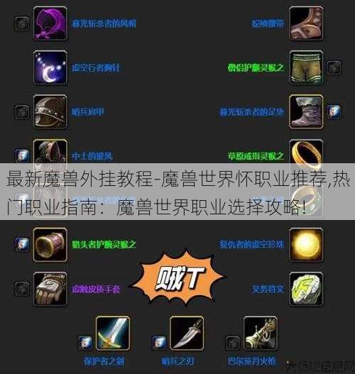 最新魔兽外挂教程-魔兽世界怀职业推荐,热门职业指南：魔兽世界职业选择攻略! 第2张