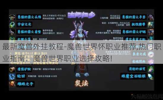 最新魔兽外挂教程-魔兽世界怀职业推荐,热门职业指南：魔兽世界职业选择攻略! 第1张