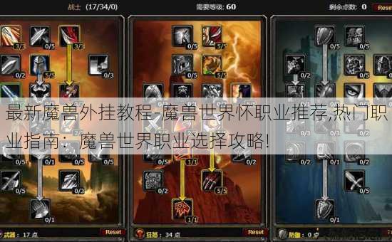 最新魔兽外挂教程-魔兽世界怀职业推荐,热门职业指南：魔兽世界职业选择攻略! 第3张