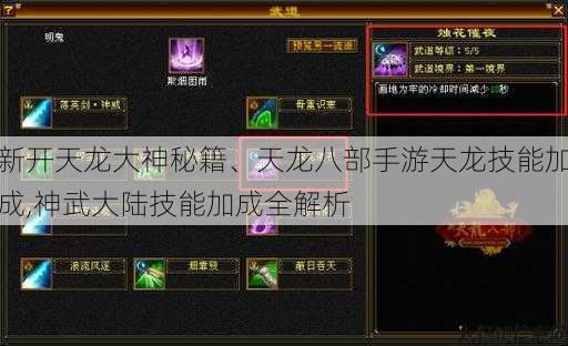新开天龙大神秘籍、天龙八部手游天龙技能加成,神武大陆技能加成全解析 第3张
