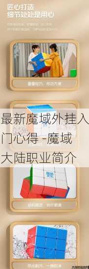 最新魔域外挂入门心得 -魔域大陆职业简介