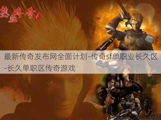 最新传奇发布网全面计划-传奇sf单职业长久区-长久单职区传奇游戏