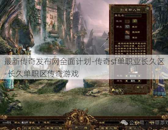 最新传奇发布网全面计划-传奇sf单职业长久区-长久单职区传奇游戏
