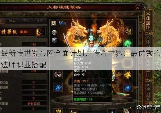 最新传世发布网全面计划、传奇世界：最优秀的法师职业搭配 第2张