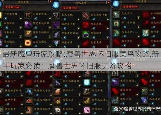 最新魔兽玩家攻略:魔兽世界怀旧服菜鸟攻略,新手玩家必读：魔兽世界怀旧服进阶攻略! 第2张