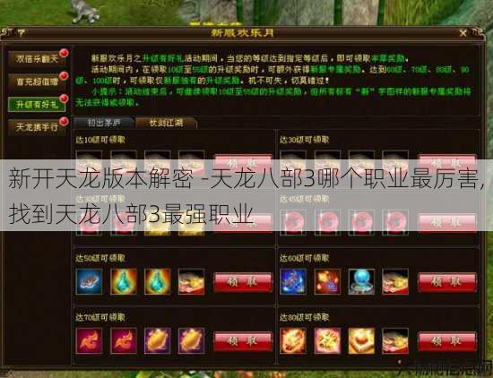新开天龙版本解密 -天龙八部3哪个职业最厉害,找到天龙八部3最强职业 第2张
