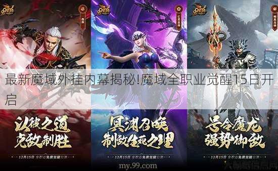 最新魔域外挂内幕揭秘!魔域全职业觉醒15日开启 第2张
