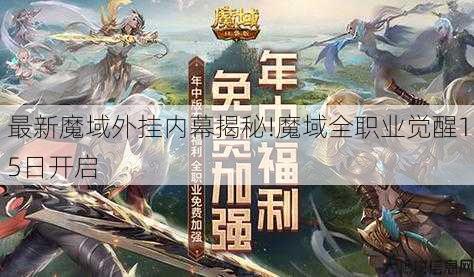 最新魔域外挂内幕揭秘!魔域全职业觉醒15日开启 第3张