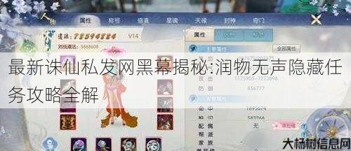 最新诛仙私发网黑幕揭秘:润物无声隐藏任务攻略全解 第3张