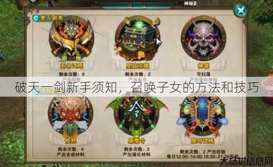 破天一剑新手须知，召唤子女的方法和技巧