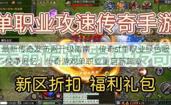 最新传奇发布网升级指南，传奇sf单职业绿色服-纯净追忆：传奇游戏单职业重启新篇章