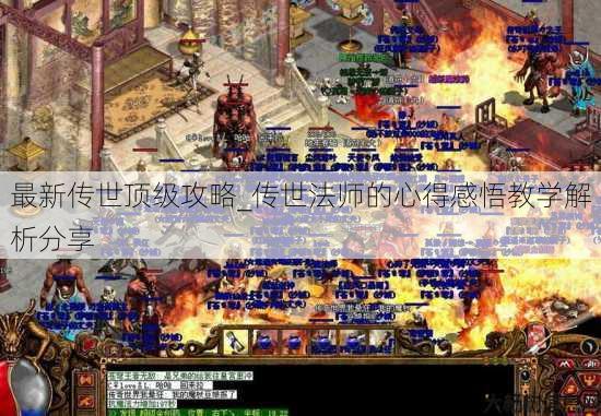 最新传世顶级攻略_传世法师的心得感悟教学解析分享 第1张