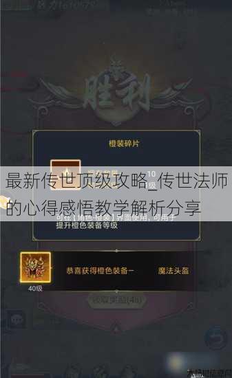 最新传世顶级攻略_传世法师的心得感悟教学解析分享 第2张