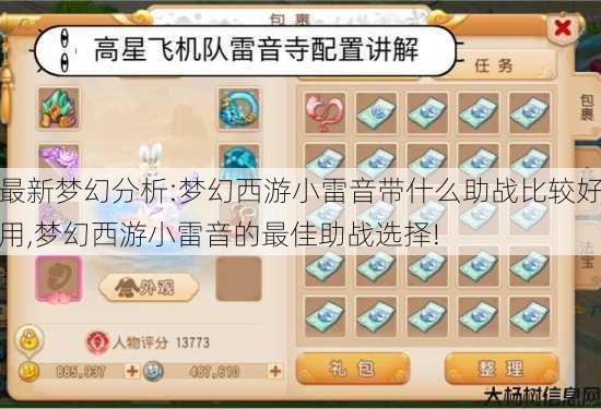 最新梦幻分析:梦幻西游小雷音带什么助战比较好用,梦幻西游小雷音的最佳助战选择! 第1张