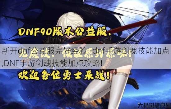 新开dnf公益服完好经验 -dnf手游剑魂技能加点,DNF手游剑魂技能加点攻略! 第1张