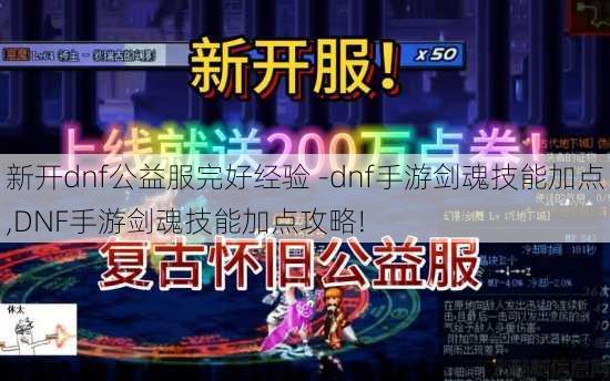 新开dnf公益服完好经验 -dnf手游剑魂技能加点,DNF手游剑魂技能加点攻略! 第2张