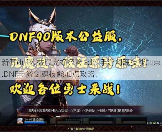 新开dnf公益服完好经验 -dnf手游剑魂技能加点,DNF手游剑魂技能加点攻略! 第3张