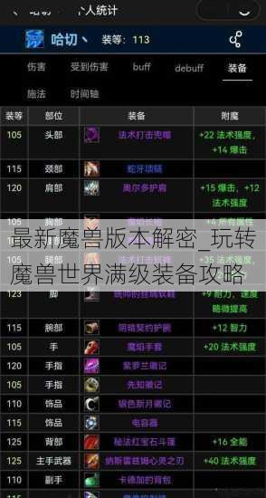 最新魔兽版本解密_玩转魔兽世界满级装备攻略 第2张