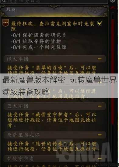 最新魔兽版本解密_玩转魔兽世界满级装备攻略 第3张