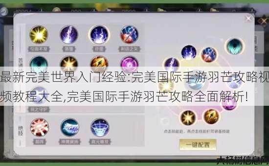 最新完美世界入门经验:完美国际手游羽芒攻略视频教程大全,完美国际手游羽芒攻略全面解析! 第2张