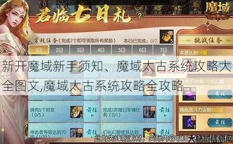 新开魔域新手须知、魔域太古系统攻略大全图文,魔域太古系统攻略全攻略 第2张 新开魔域新手须知、魔域太古系统攻略大全图文,魔域太古系统攻略全攻略 第2张