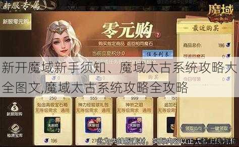 新开魔域新手须知、魔域太古系统攻略大全图文,魔域太古系统攻略全攻略 第3张 新开魔域新手须知、魔域太古系统攻略大全图文,魔域太古系统攻略全攻略 第3张