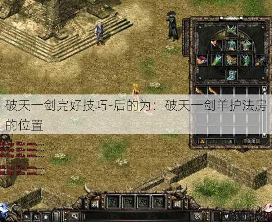 破天一剑完好技巧-后的为：破天一剑羊护法房的位置