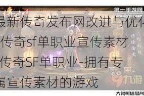 最新传奇发布网改进与优化_传奇sf单职业宣传素材-传奇SF单职业-拥有专属宣传素材的游戏