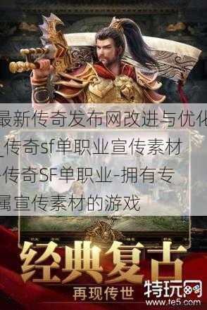 最新传奇发布网改进与优化_传奇sf单职业宣传素材-传奇SF单职业-拥有专属宣传素材的游戏