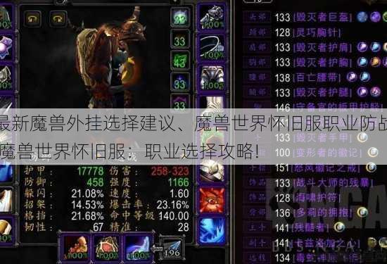 最新魔兽外挂选择建议、魔兽世界怀旧服职业防战,魔兽世界怀旧服：职业选择攻略! 第2张