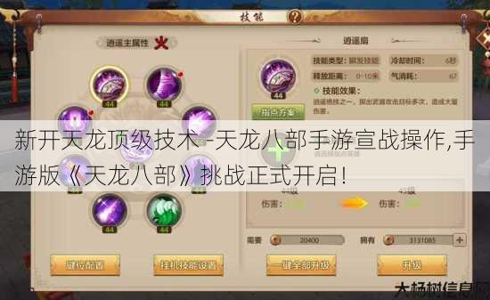 新开天龙顶级技术 -天龙八部手游宣战操作,手游版《天龙八部》挑战正式开启！ 第1张